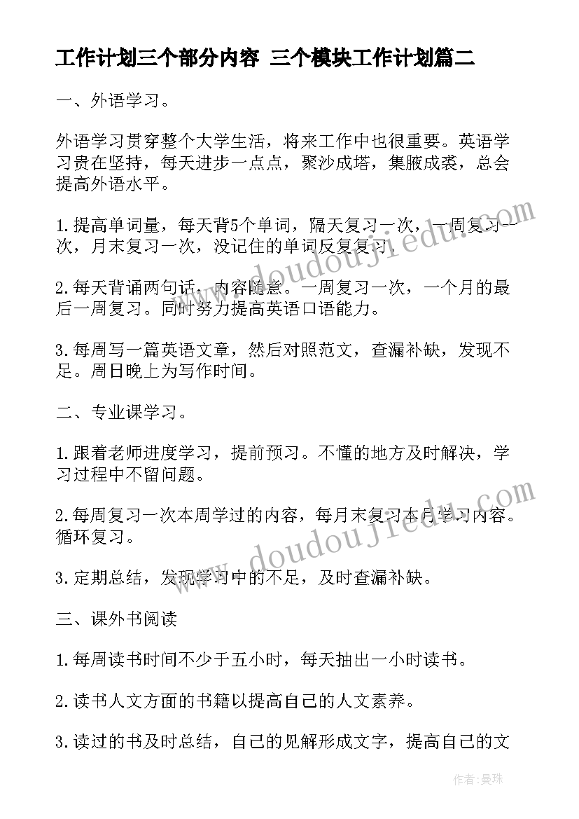 工作计划三个部分内容 三个模块工作计划(大全5篇)