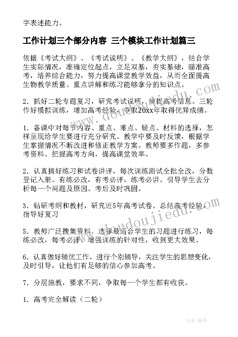 工作计划三个部分内容 三个模块工作计划(大全5篇)