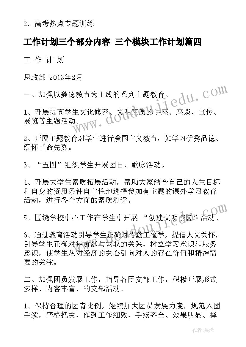 工作计划三个部分内容 三个模块工作计划(大全5篇)