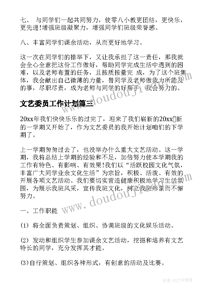 文艺委员工作计划(优秀9篇)