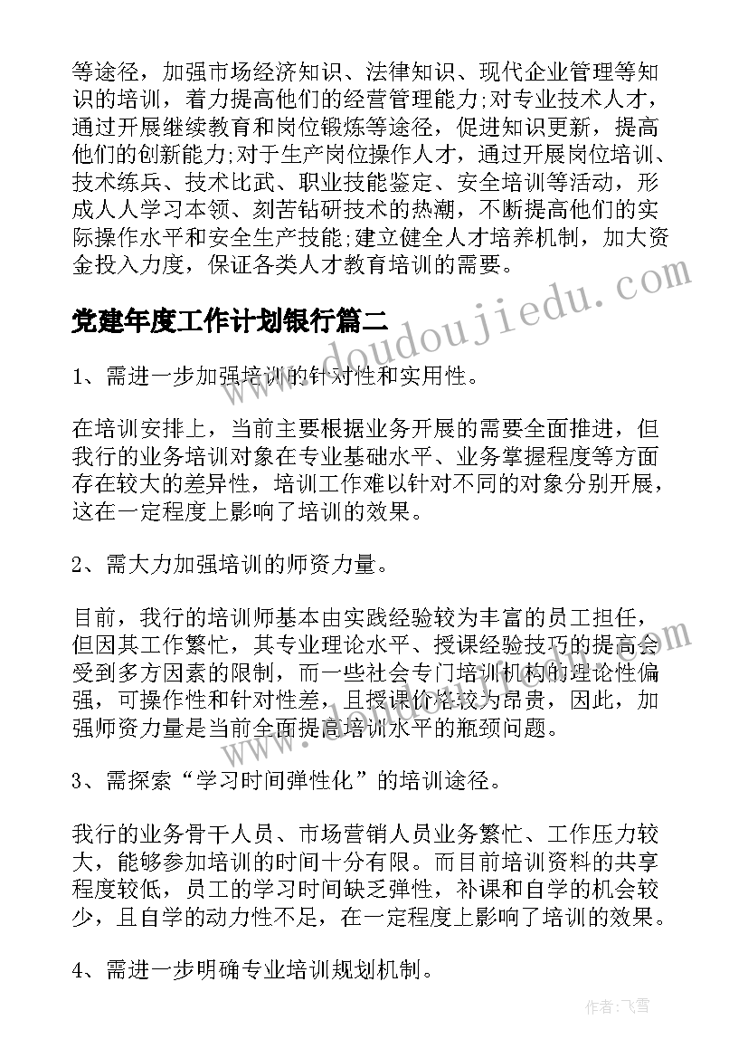 党建年度工作计划银行(优质6篇)