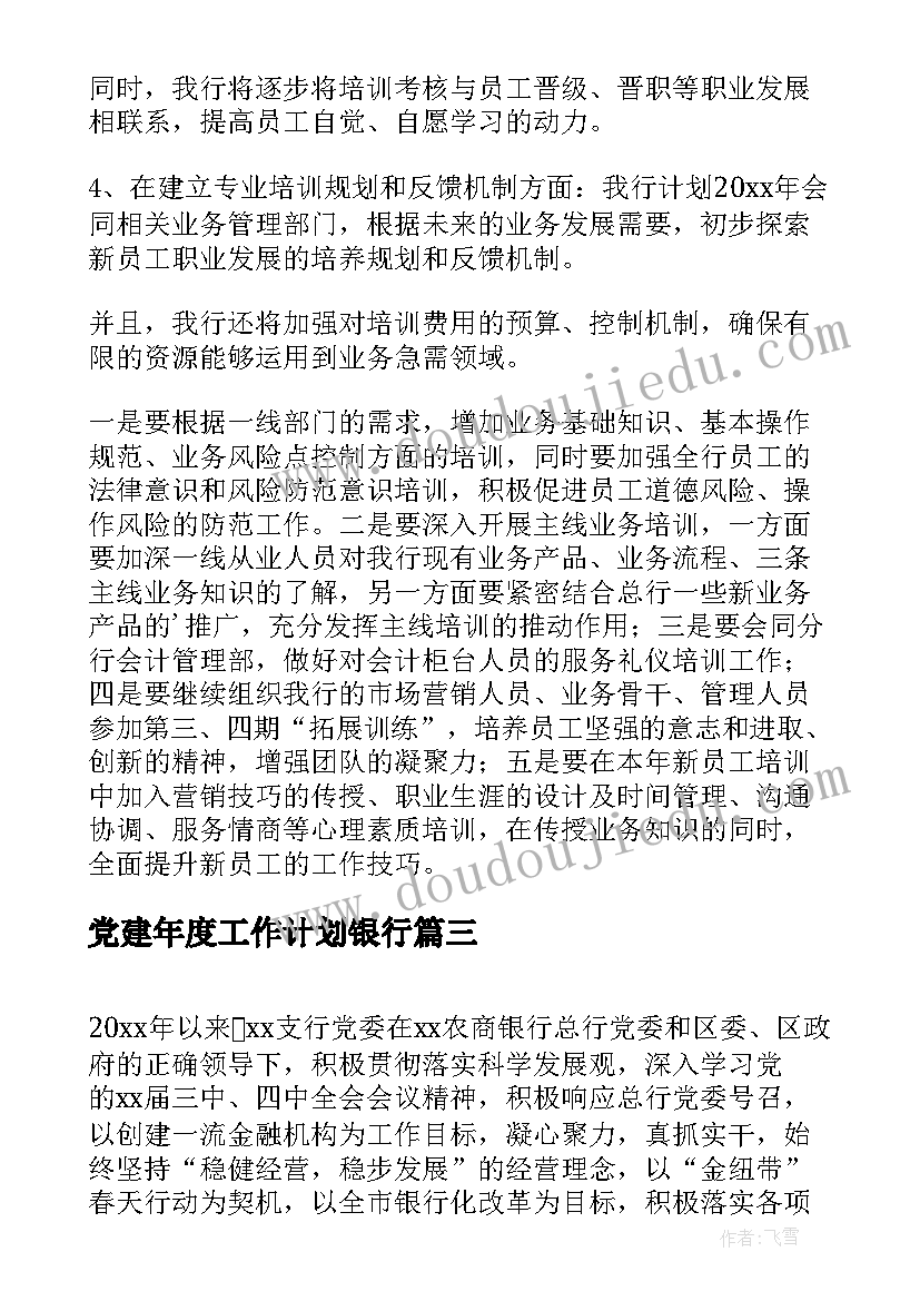 党建年度工作计划银行(优质6篇)