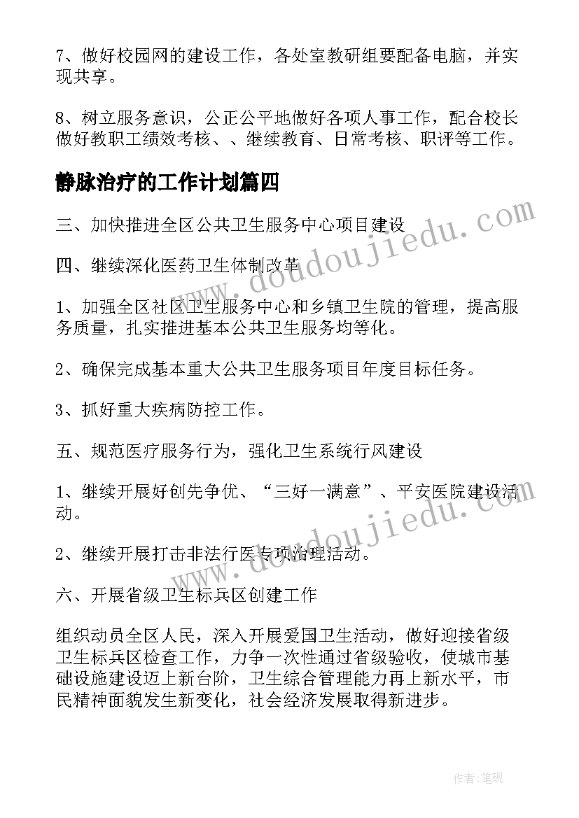 最新静脉治疗的工作计划(汇总9篇)