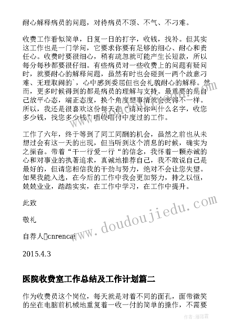 最新医院收费室工作总结及工作计划(优质8篇)