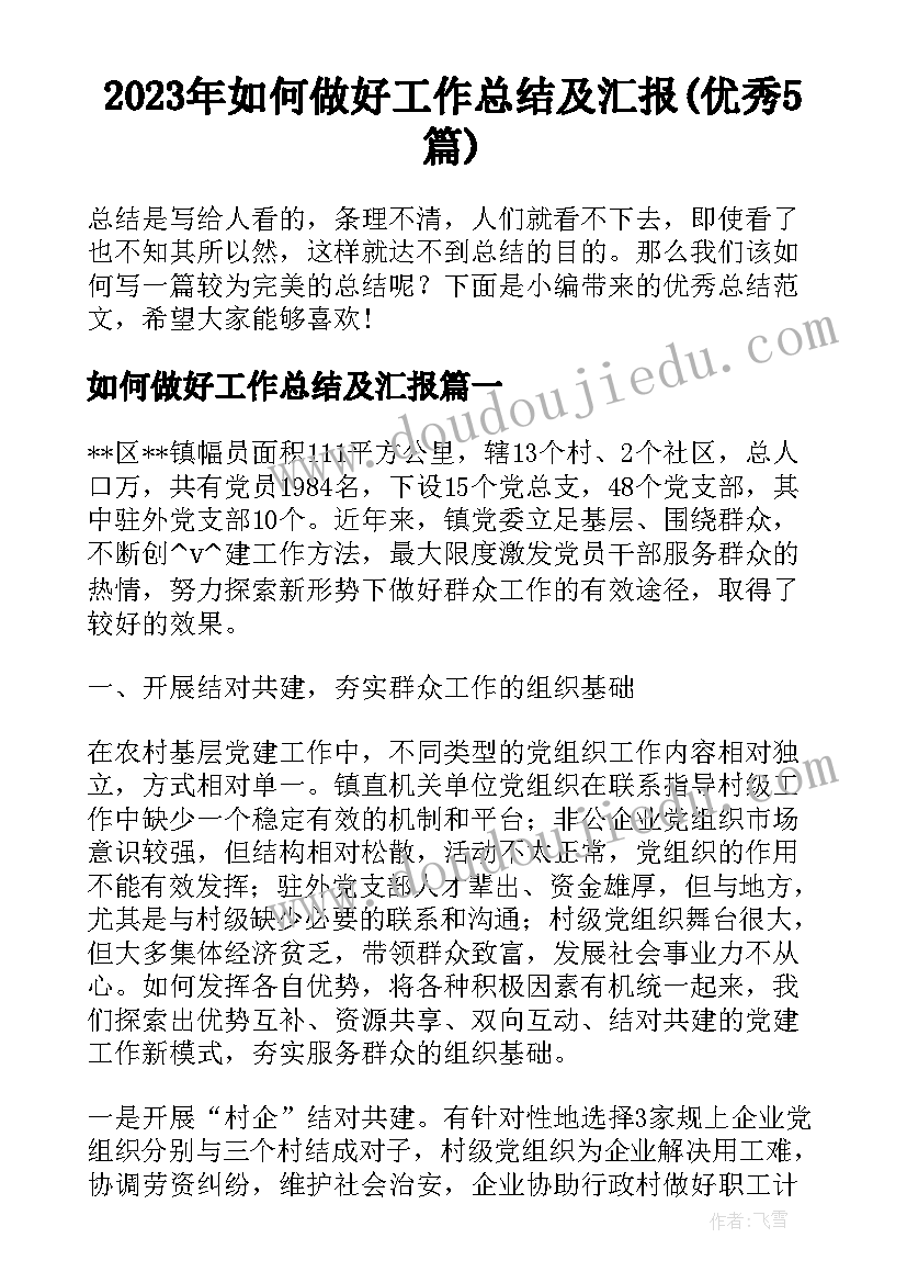 2023年如何做好工作总结及汇报(优秀5篇)