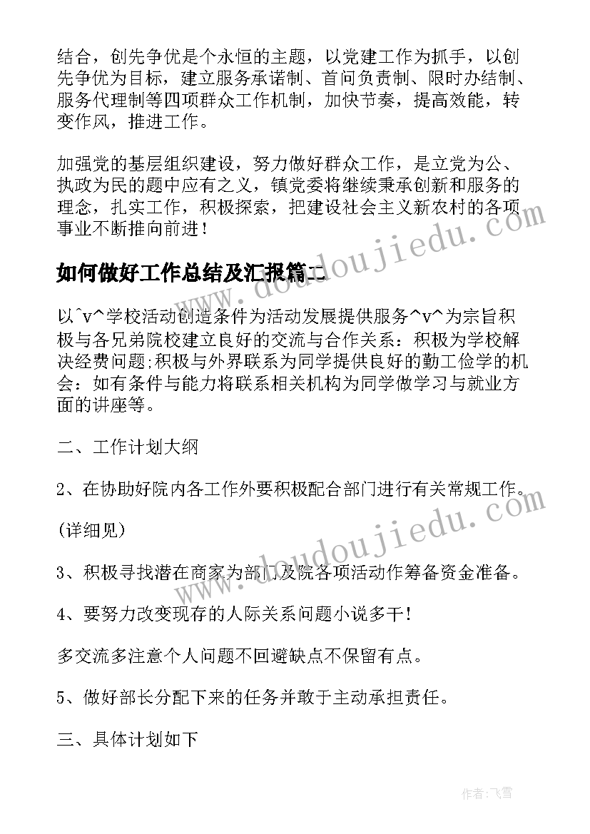 2023年如何做好工作总结及汇报(优秀5篇)