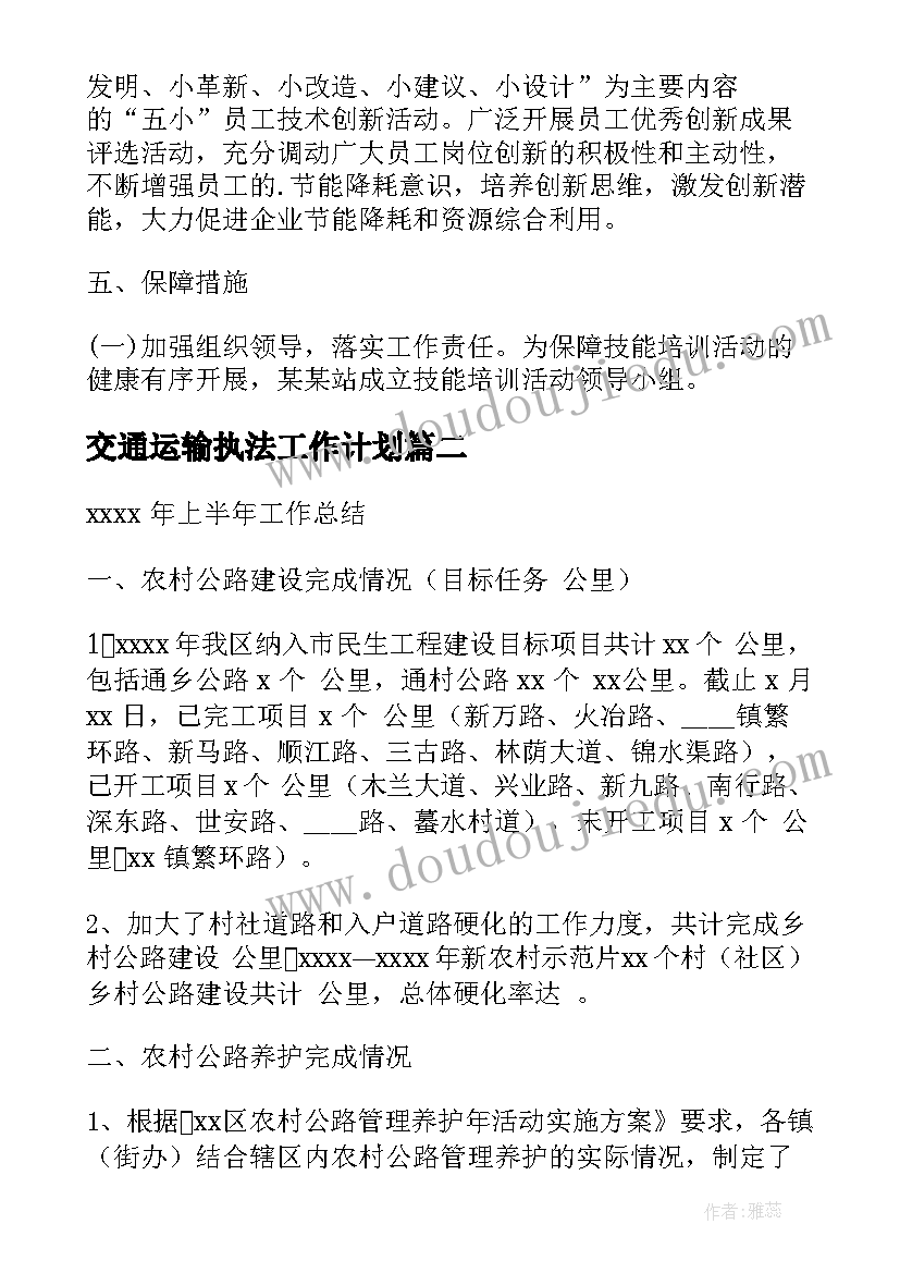 交通运输执法工作计划(模板5篇)