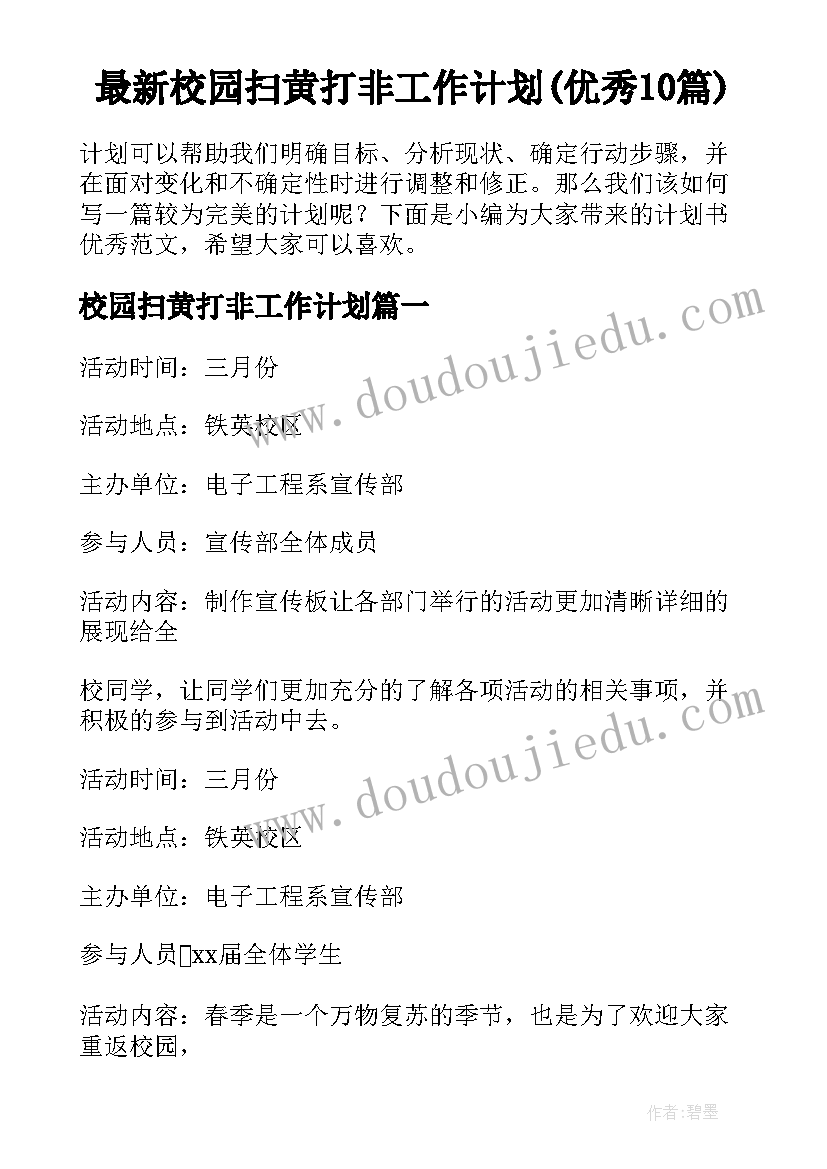 最新校园扫黄打非工作计划(优秀10篇)