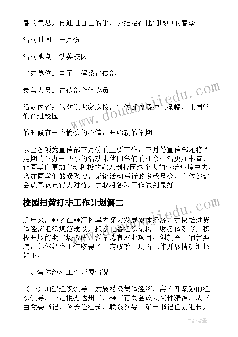 最新校园扫黄打非工作计划(优秀10篇)