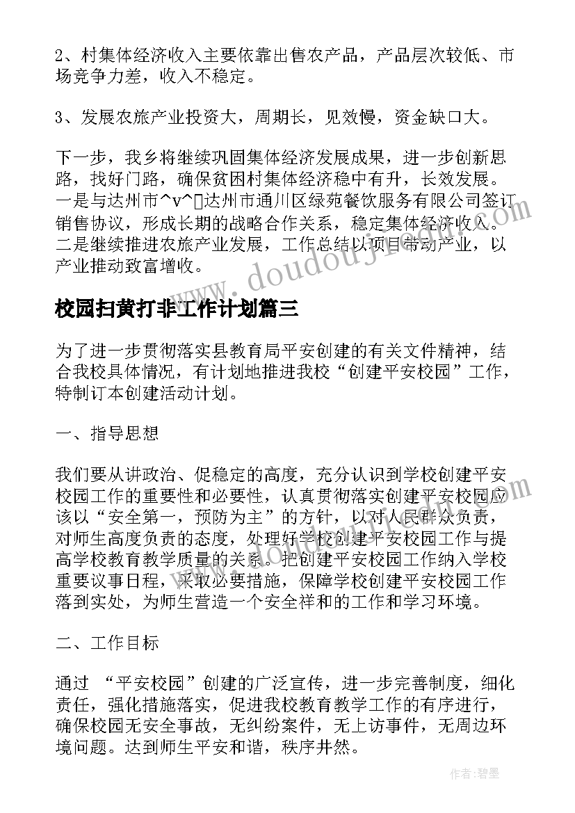 最新校园扫黄打非工作计划(优秀10篇)