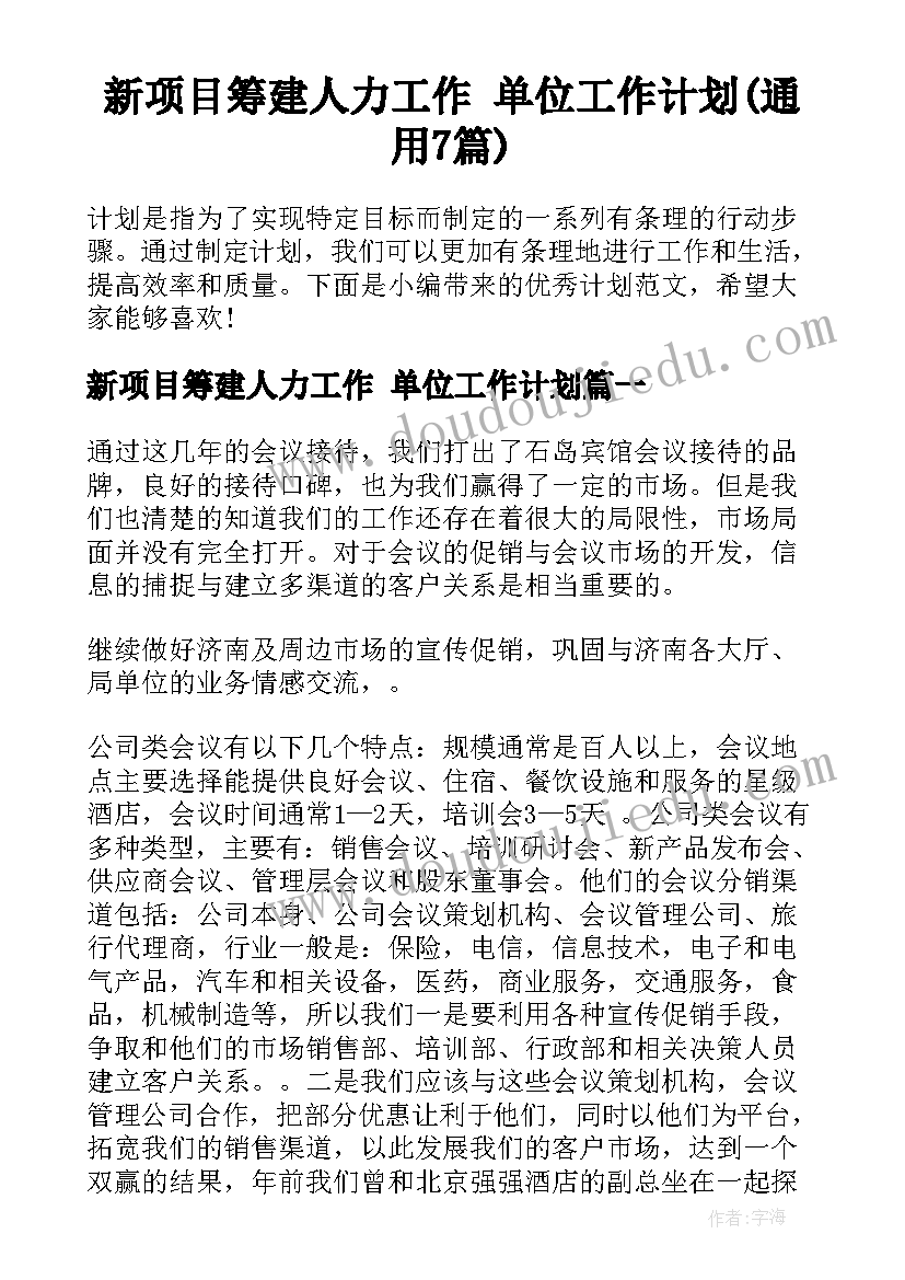 新项目筹建人力工作 单位工作计划(通用7篇)