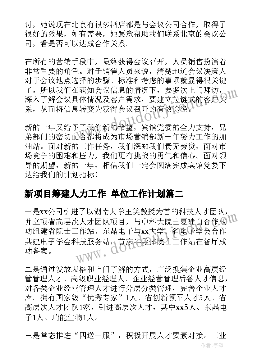 新项目筹建人力工作 单位工作计划(通用7篇)