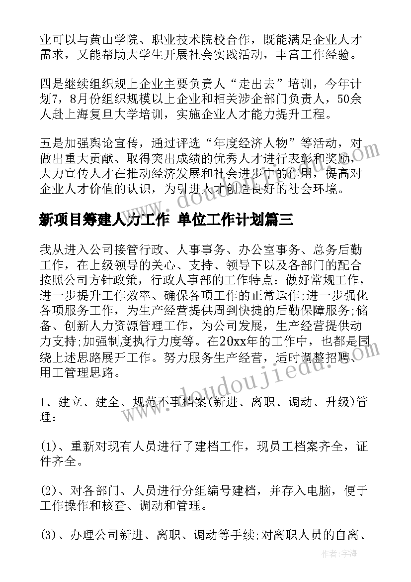 新项目筹建人力工作 单位工作计划(通用7篇)