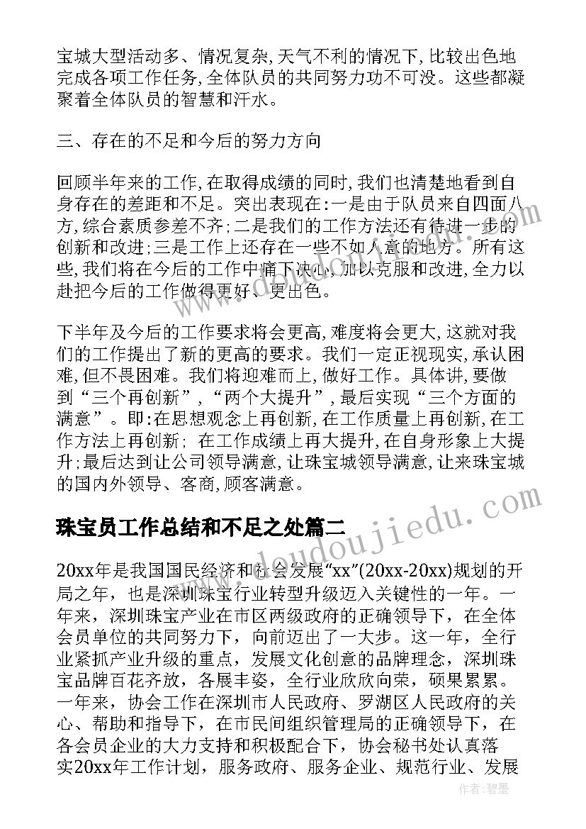 珠宝员工作总结和不足之处(优质9篇)