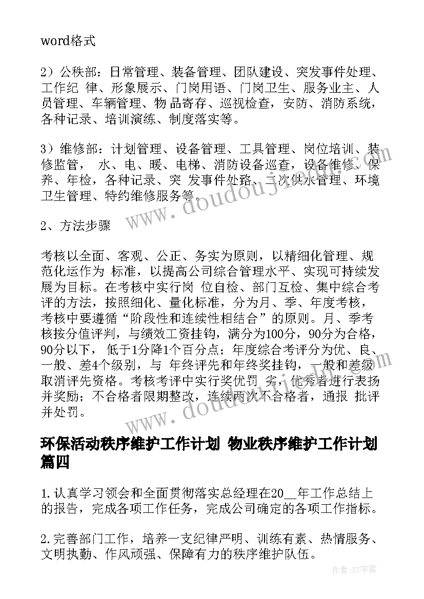 最新环保活动秩序维护工作计划 物业秩序维护工作计划(模板5篇)