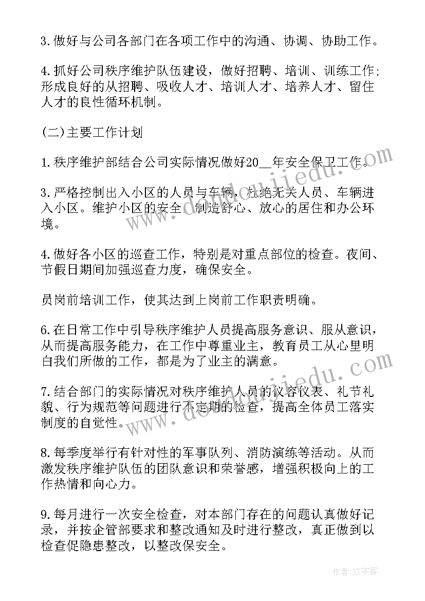 最新环保活动秩序维护工作计划 物业秩序维护工作计划(模板5篇)