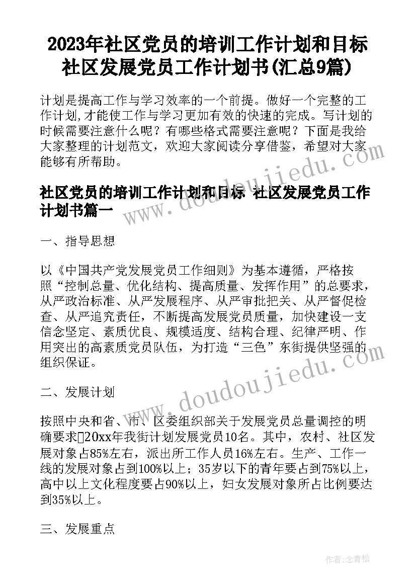 2023年社区党员的培训工作计划和目标 社区发展党员工作计划书(汇总9篇)