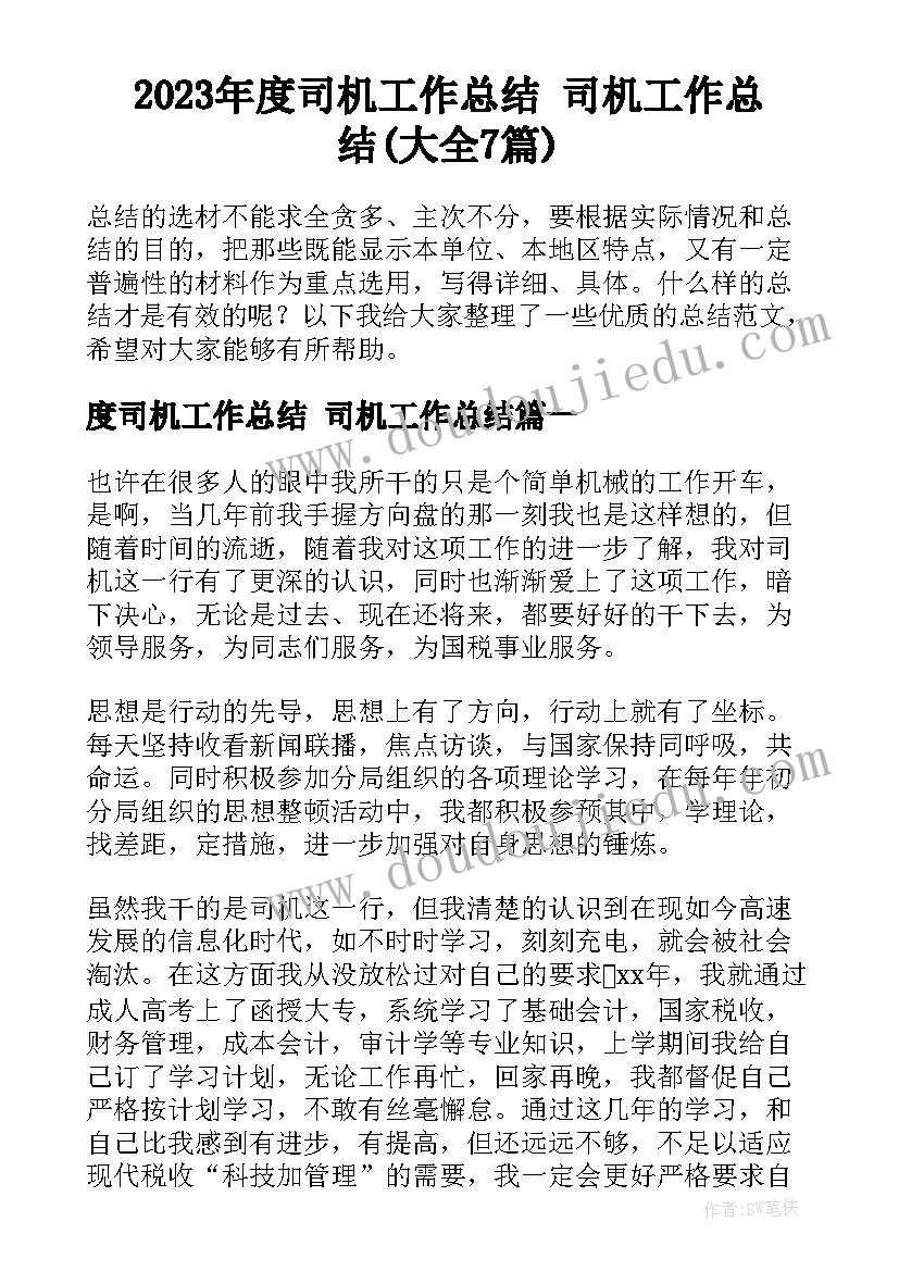 2023年度司机工作总结 司机工作总结(大全7篇)