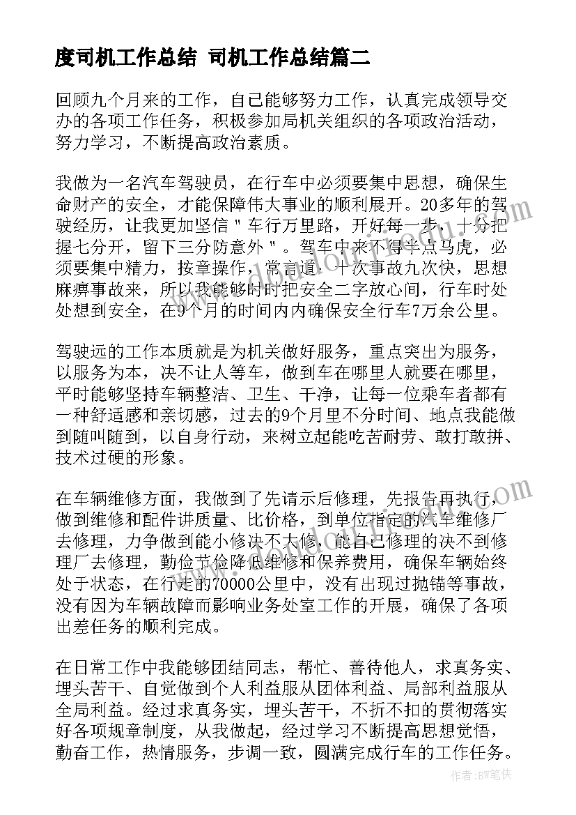 2023年度司机工作总结 司机工作总结(大全7篇)