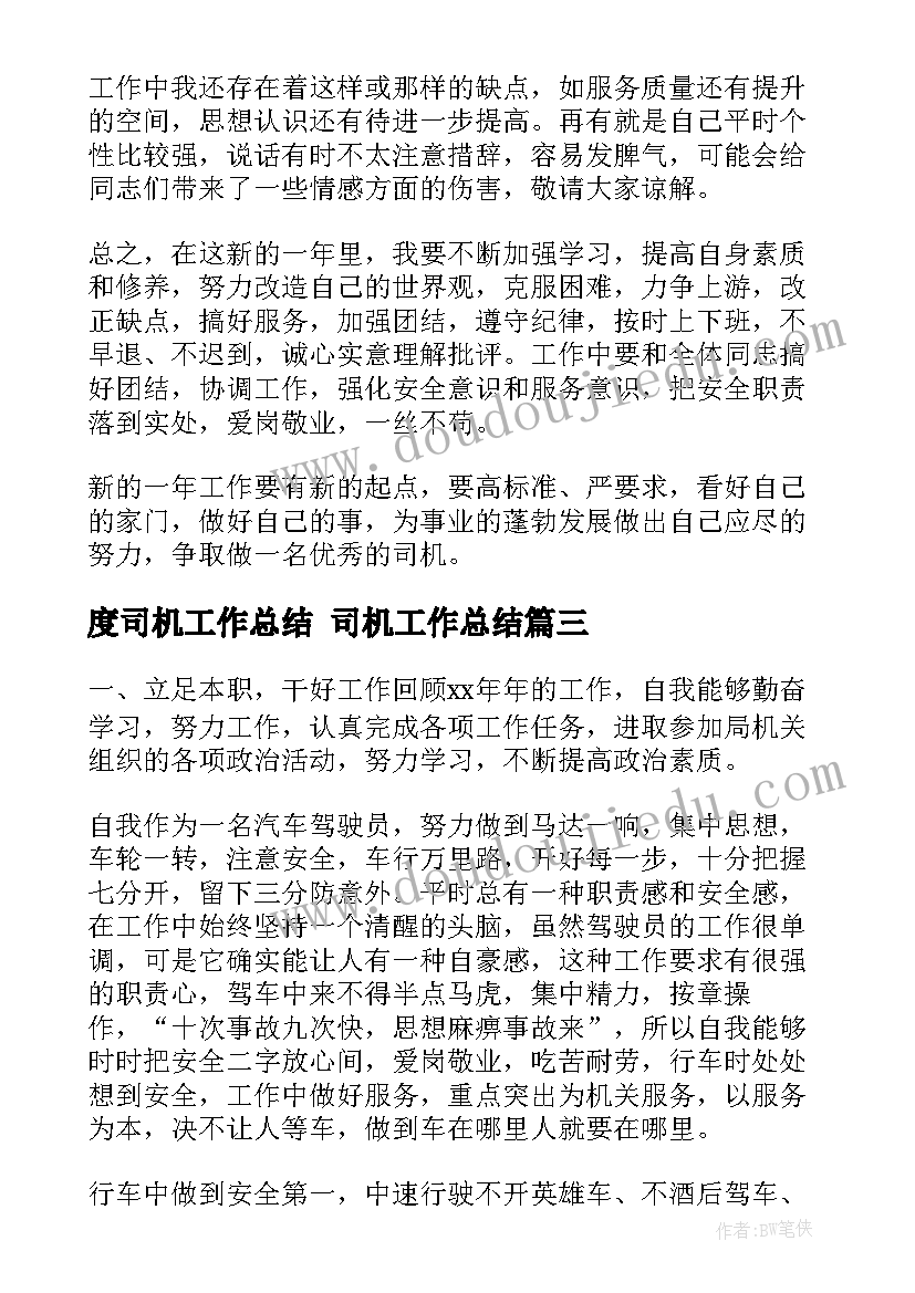 2023年度司机工作总结 司机工作总结(大全7篇)