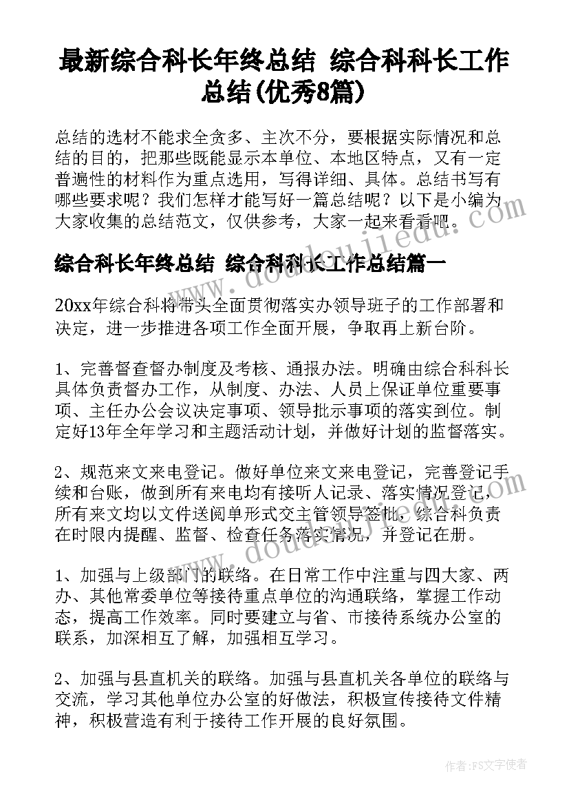 最新综合科长年终总结 综合科科长工作总结(优秀8篇)