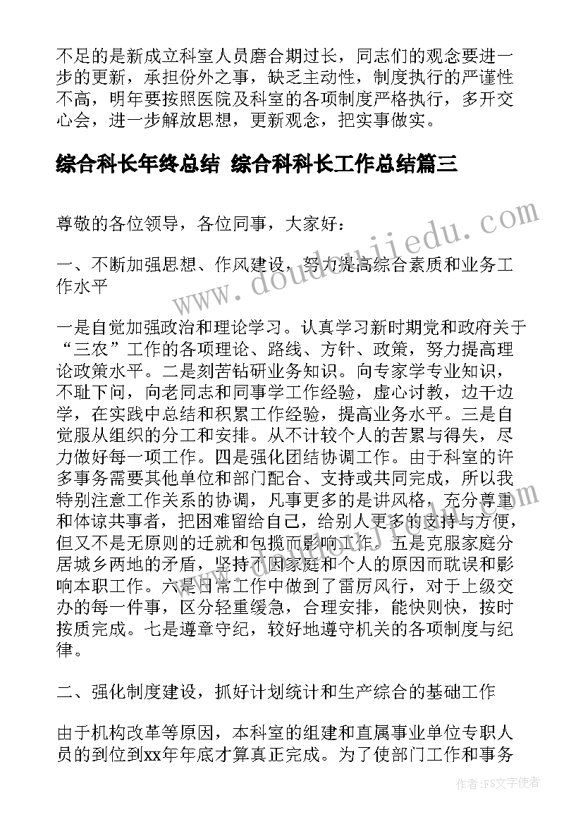 最新综合科长年终总结 综合科科长工作总结(优秀8篇)