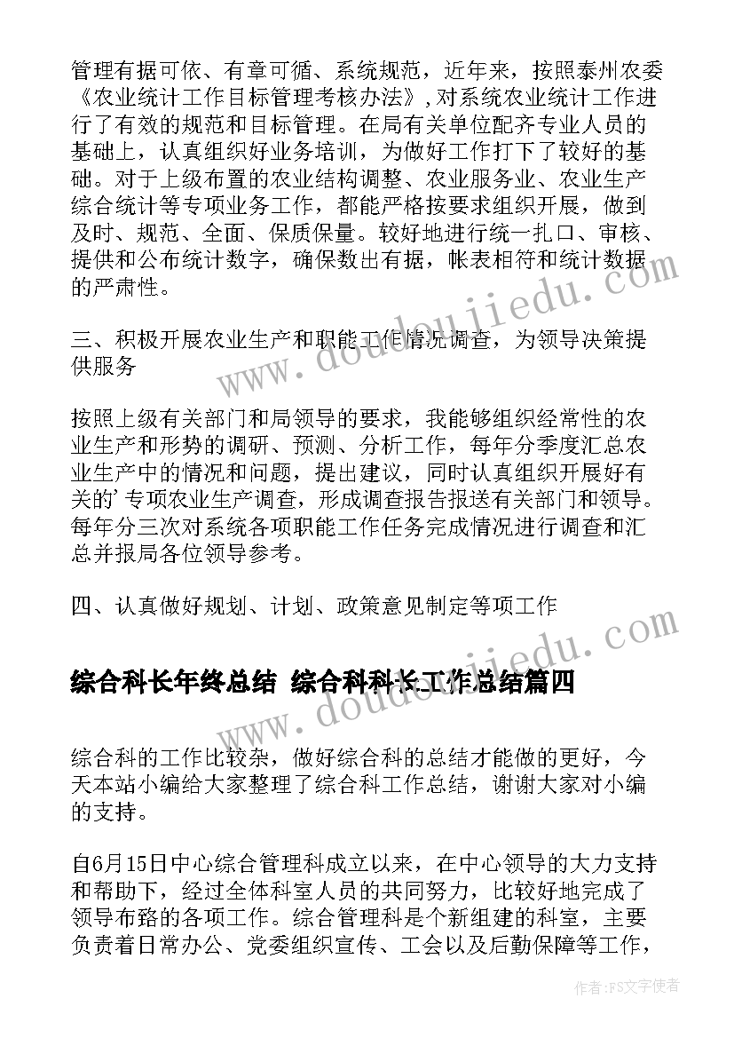 最新综合科长年终总结 综合科科长工作总结(优秀8篇)