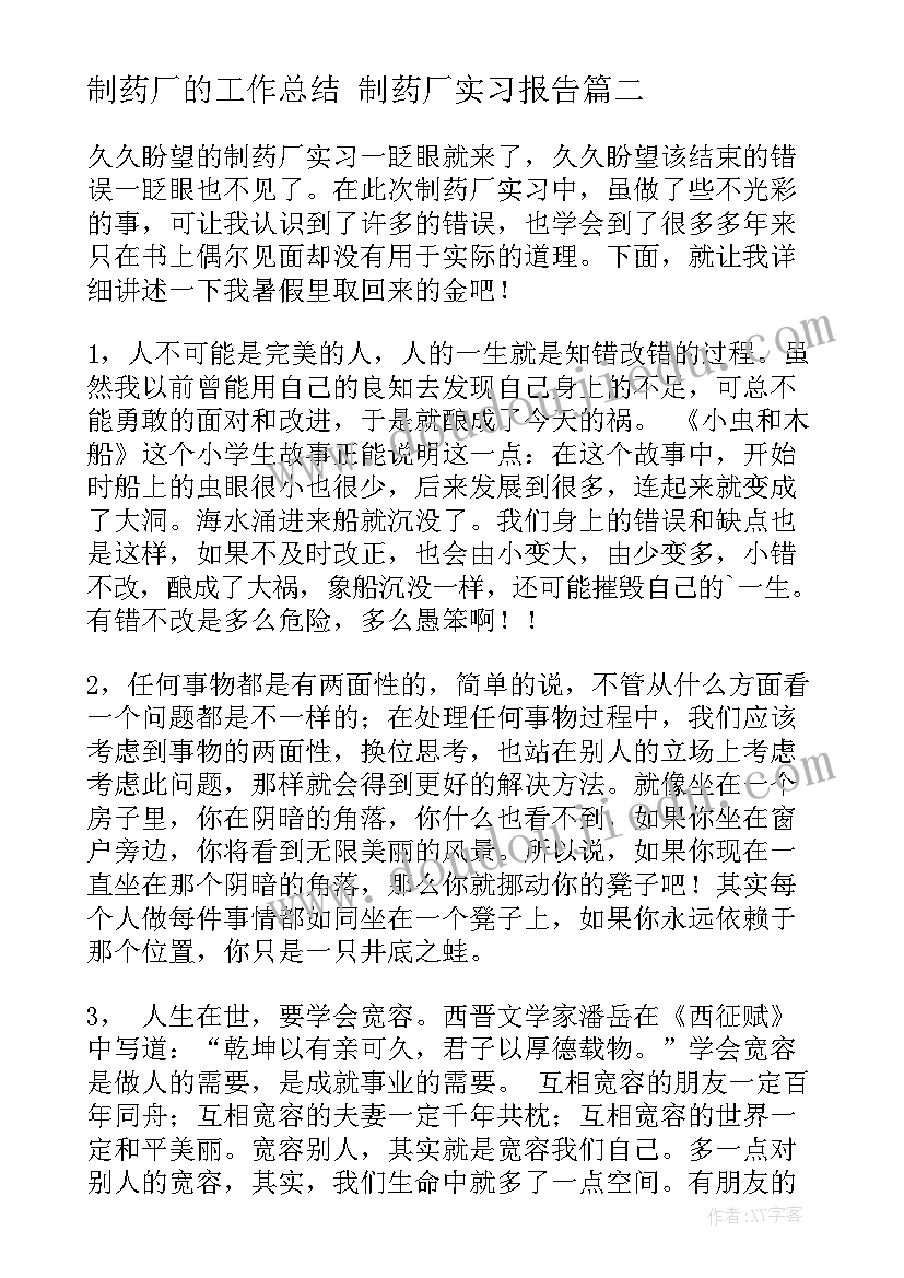 2023年制药厂的工作总结 制药厂实习报告(通用9篇)