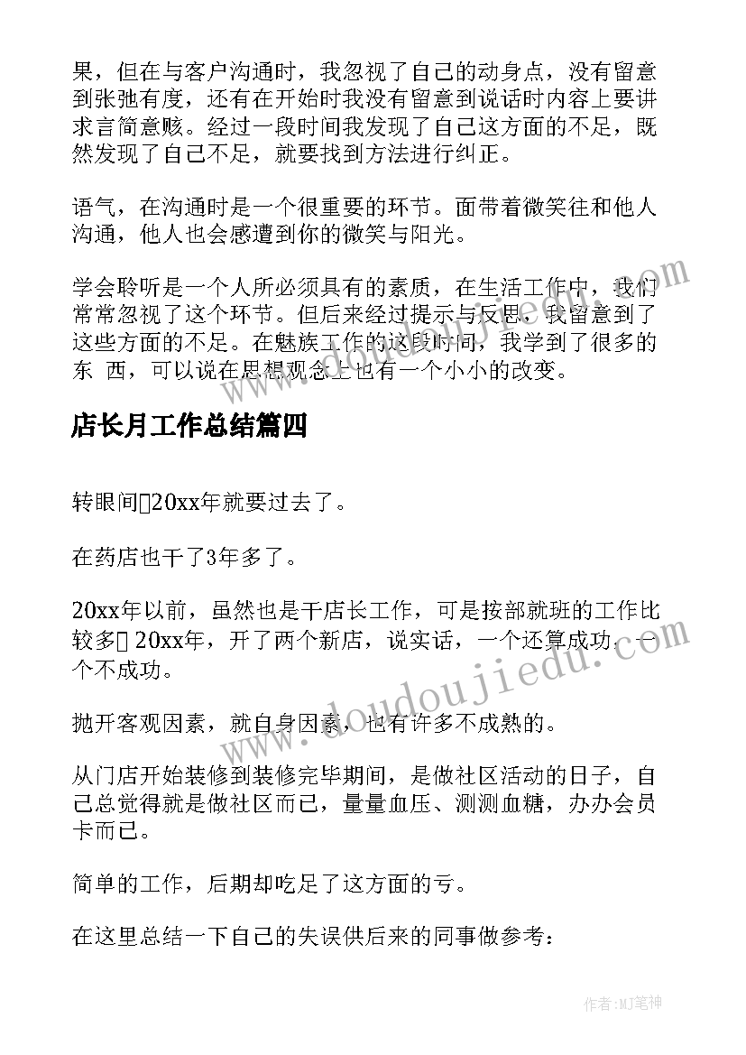 2023年店长月工作总结(实用6篇)