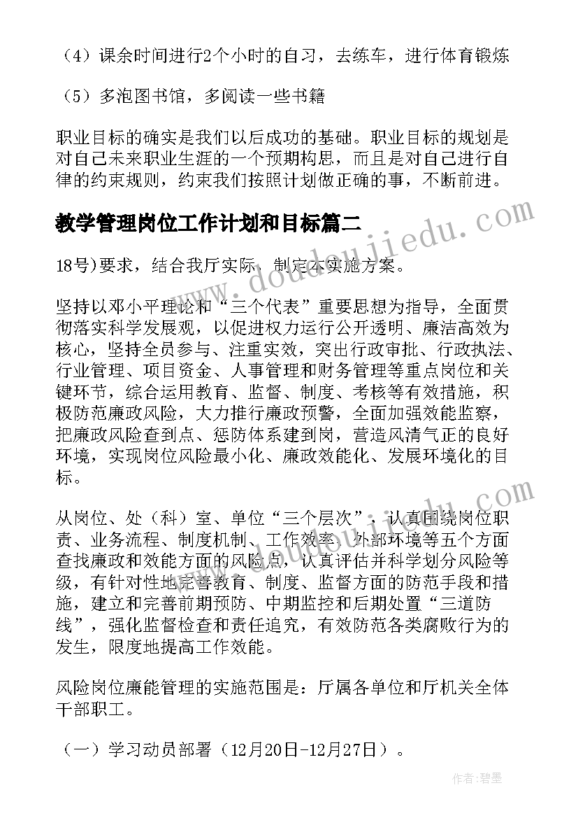 教学管理岗位工作计划和目标(实用5篇)