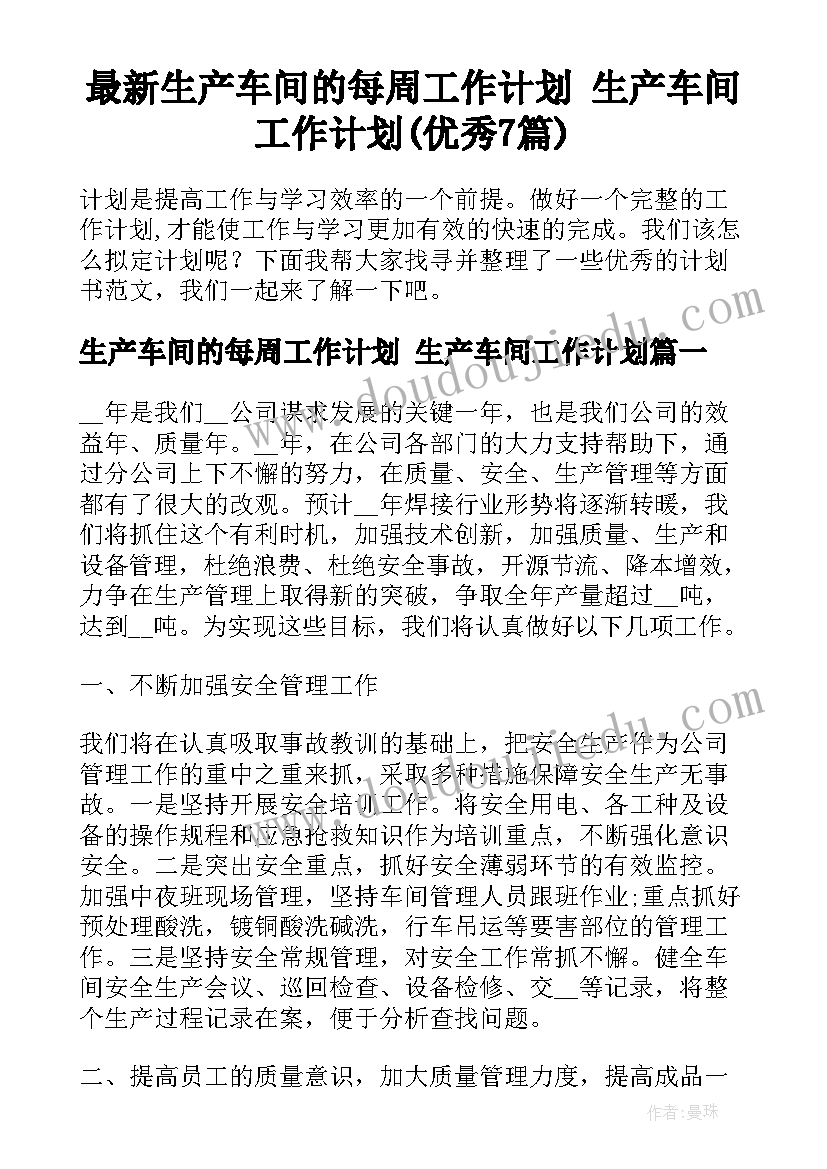 最新生产车间的每周工作计划 生产车间工作计划(优秀7篇)