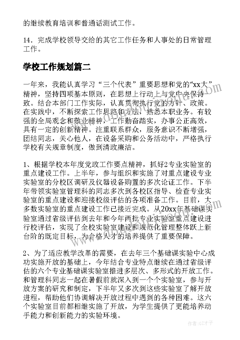 2023年学校工作规划(汇总6篇)