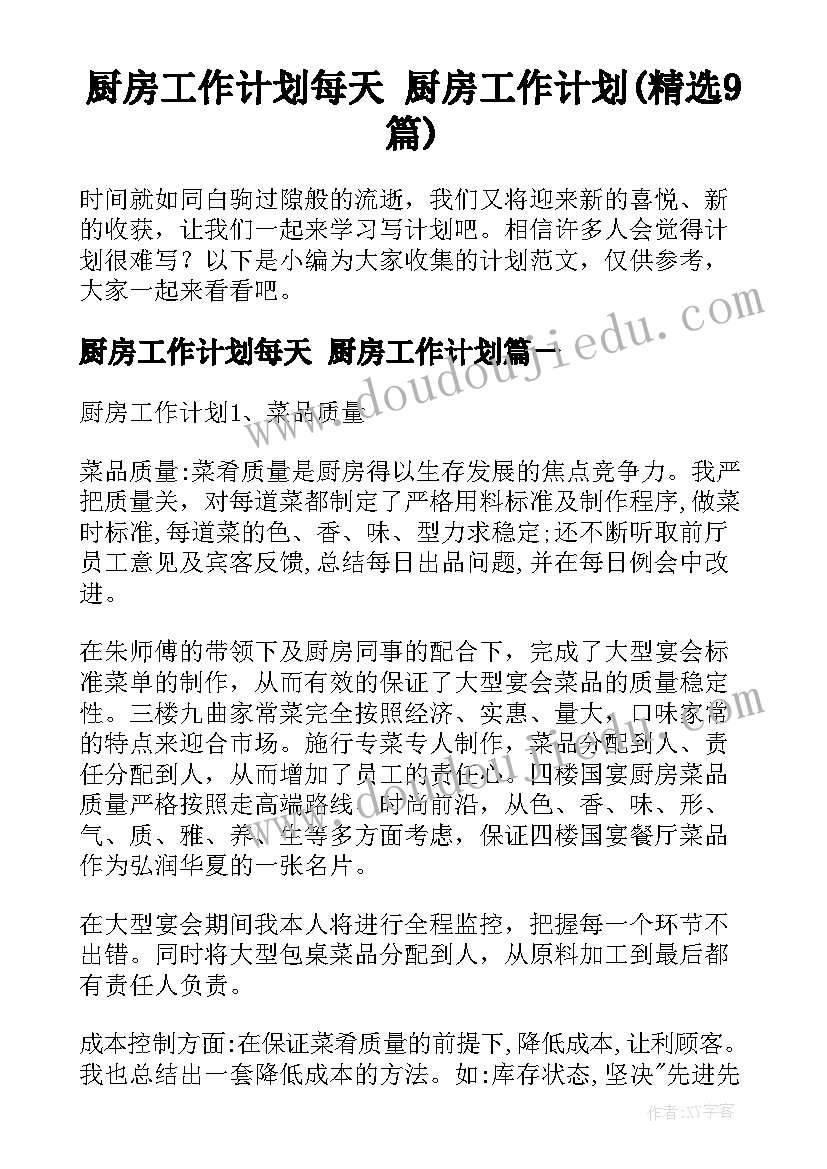 厨房工作计划每天 厨房工作计划(精选9篇)