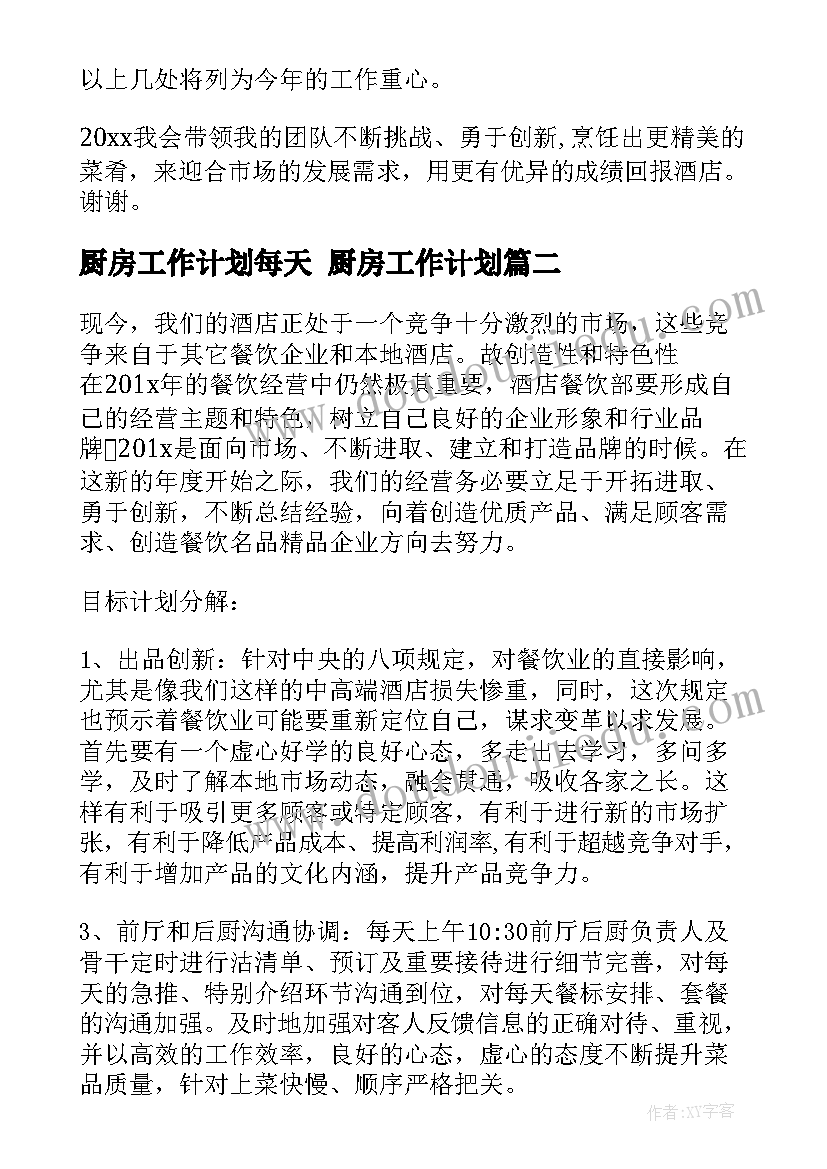 厨房工作计划每天 厨房工作计划(精选9篇)