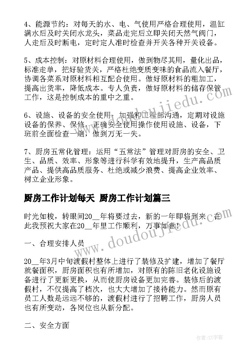 厨房工作计划每天 厨房工作计划(精选9篇)