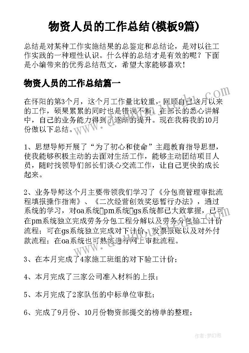 物资人员的工作总结(模板9篇)