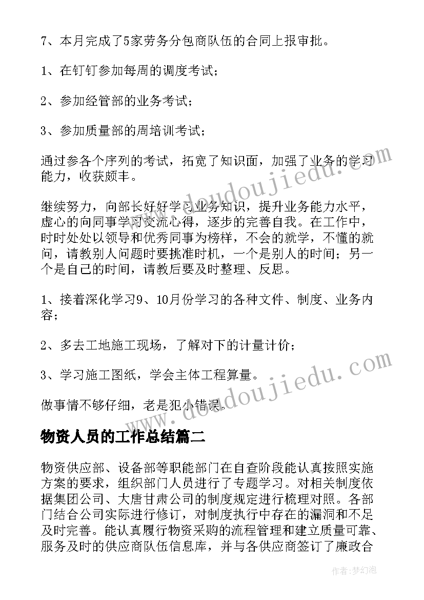 物资人员的工作总结(模板9篇)