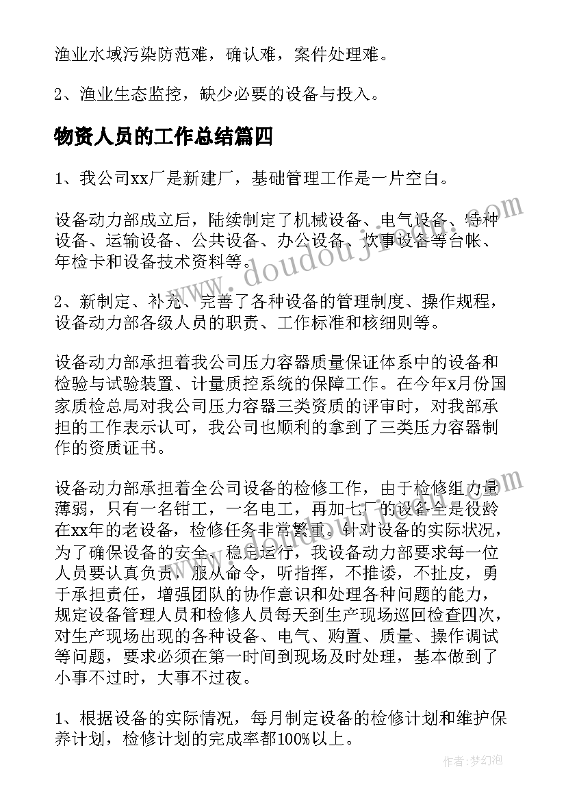 物资人员的工作总结(模板9篇)