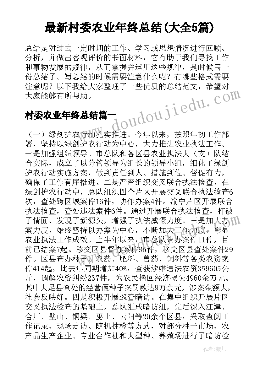 最新村委农业年终总结(大全5篇)