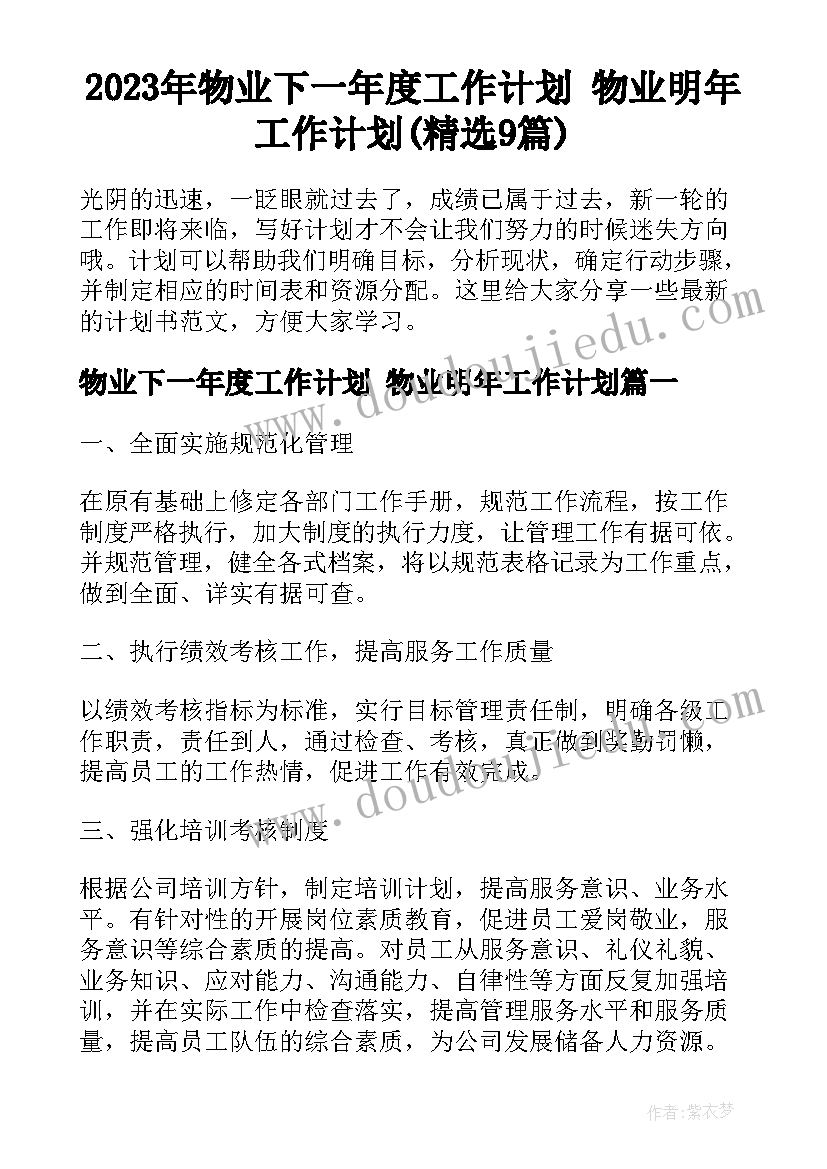 2023年物业下一年度工作计划 物业明年工作计划(精选9篇)