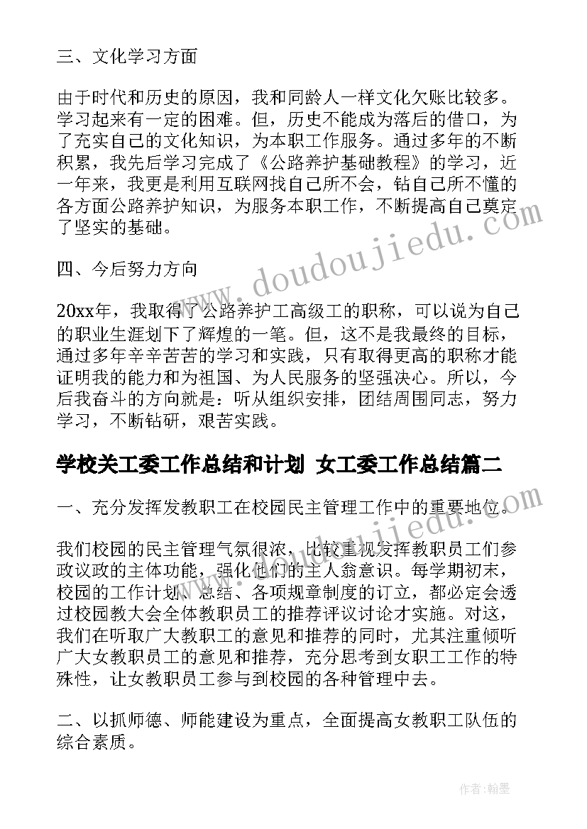 2023年学校关工委工作总结和计划 女工委工作总结(汇总6篇)