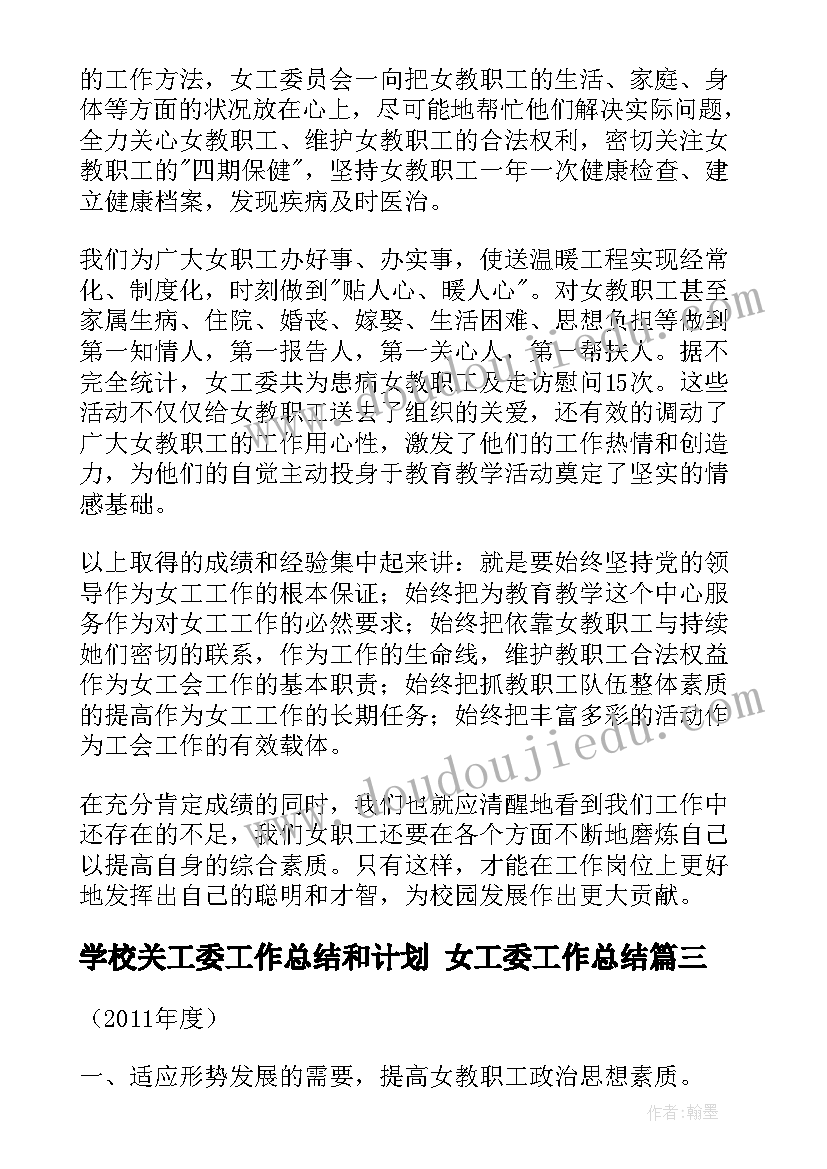 2023年学校关工委工作总结和计划 女工委工作总结(汇总6篇)