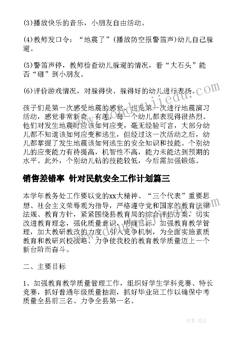 2023年销售差错率 针对民航安全工作计划(模板5篇)