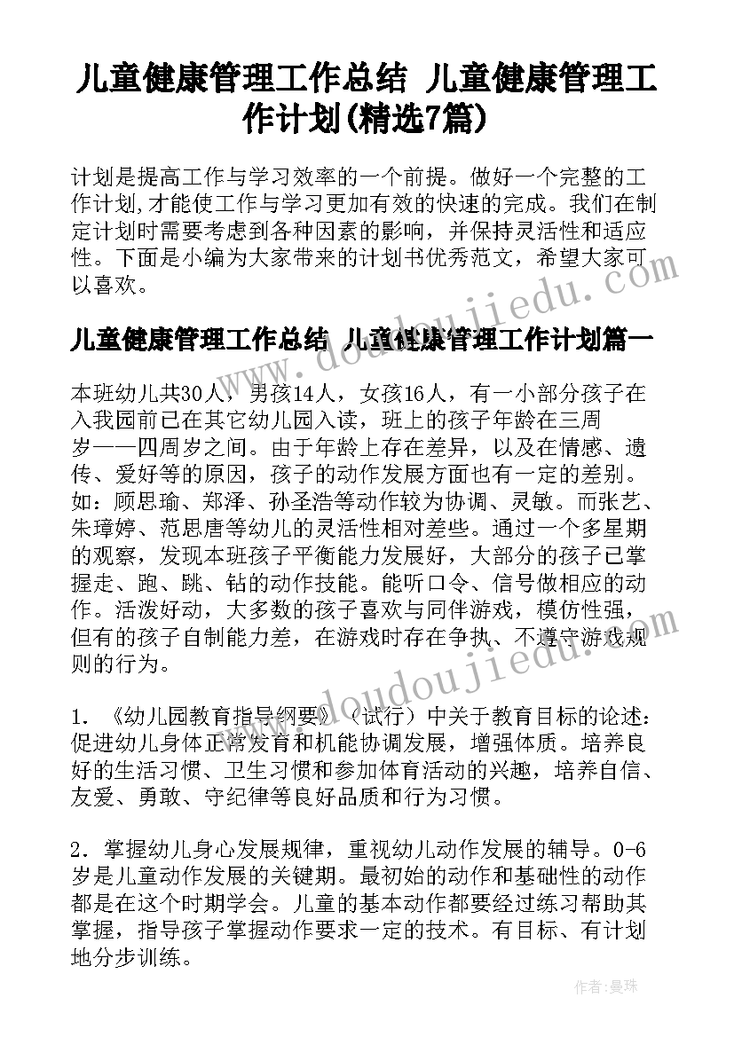 儿童健康管理工作总结 儿童健康管理工作计划(精选7篇)