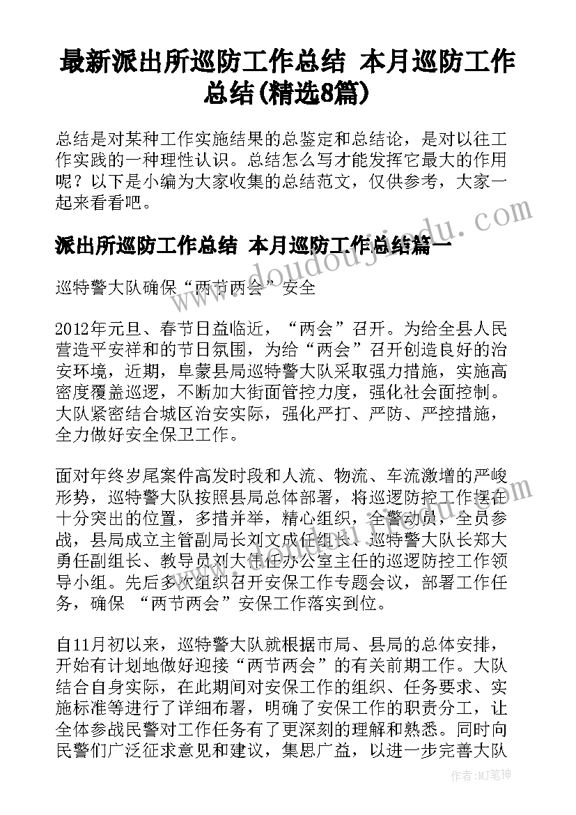 最新派出所巡防工作总结 本月巡防工作总结(精选8篇)