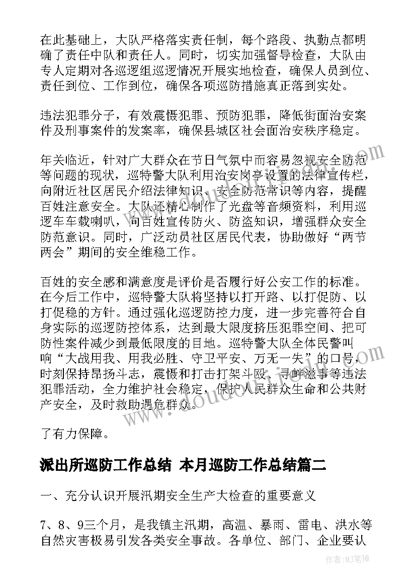 最新派出所巡防工作总结 本月巡防工作总结(精选8篇)