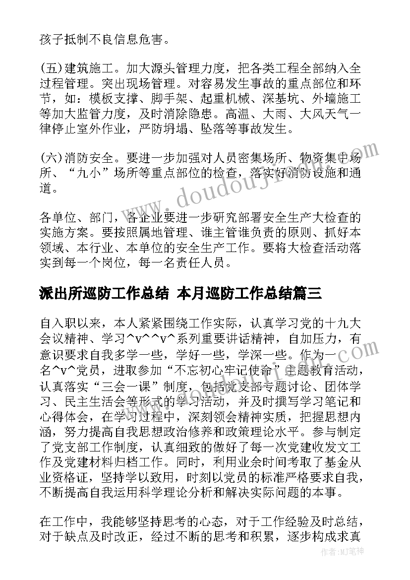 最新派出所巡防工作总结 本月巡防工作总结(精选8篇)