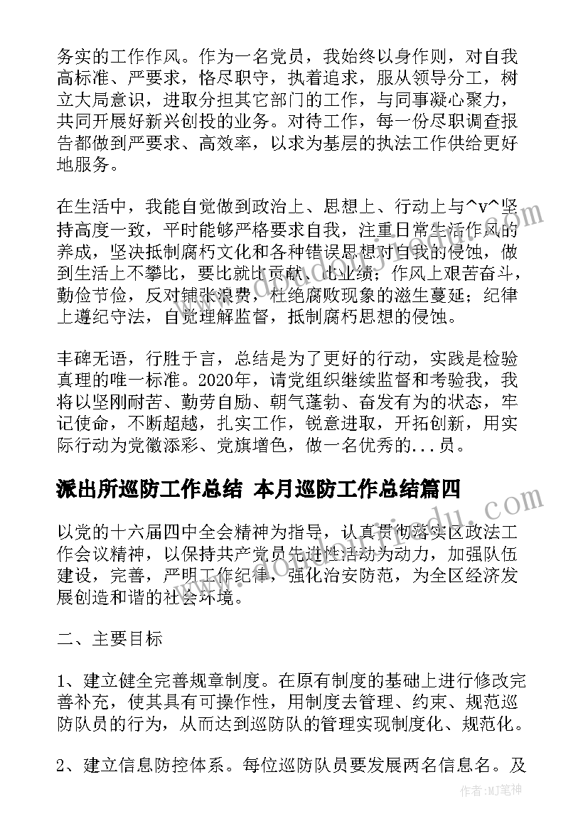 最新派出所巡防工作总结 本月巡防工作总结(精选8篇)