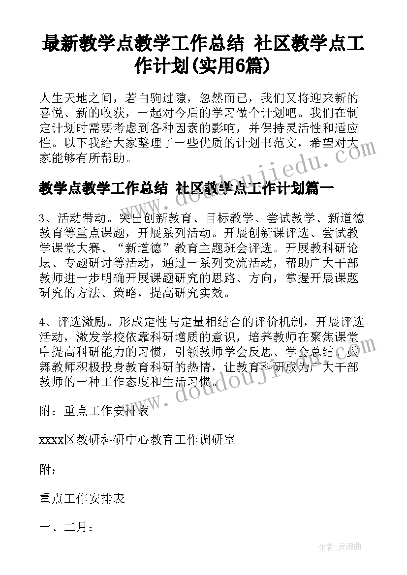 最新教学点教学工作总结 社区教学点工作计划(实用6篇)