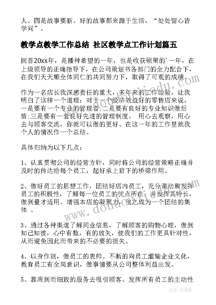 最新教学点教学工作总结 社区教学点工作计划(实用6篇)